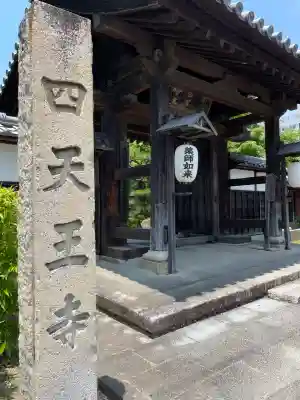 伊勢の国 四天王寺(三重県)