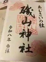 磯山神社(栃木県)