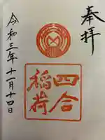 四合稲荷神社の御朱印
