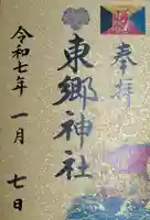 東郷神社(東京都)