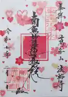 法輪寺の御朱印