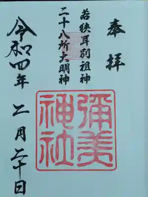 彌美神社の御朱印
