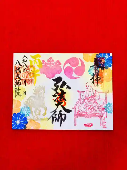 八代大師院の御朱印