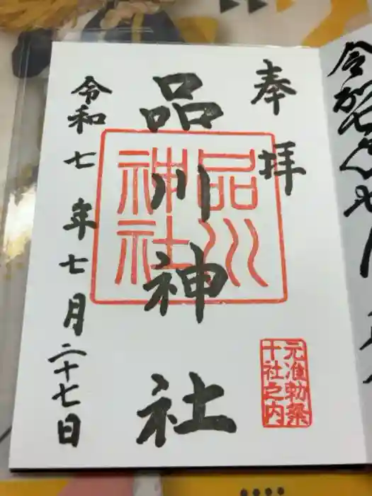 品川神社の御朱印