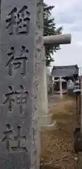 稲荷神社(東京都)