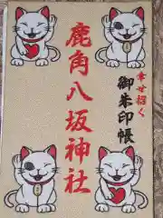 鹿角八坂神社の御朱印帳