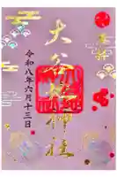 大谷地神社の御朱印
