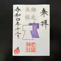 手力雄神社の御朱印