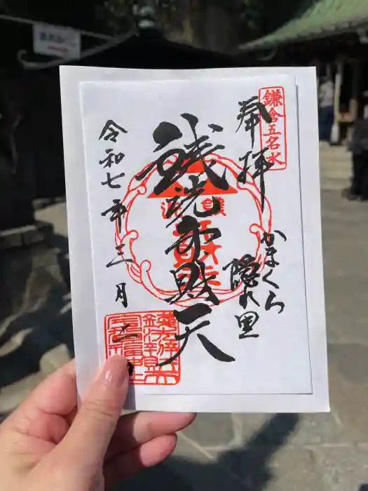 銭洗弁財天宇賀福神社の御朱印