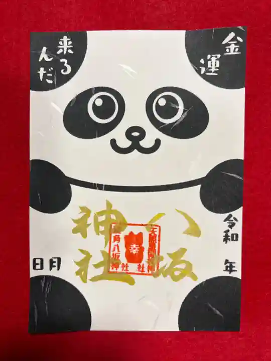 鹿角八坂神社の御朱印