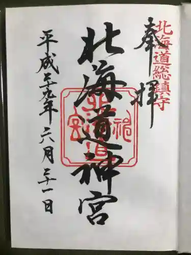 北海道神宮の御朱印