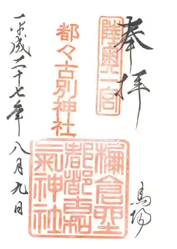 都々古別神社(馬場)の御朱印