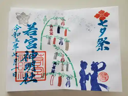 若宮神明社の御朱印