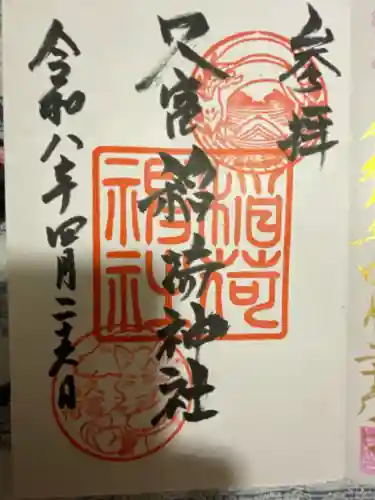 久富稲荷神社の御朱印