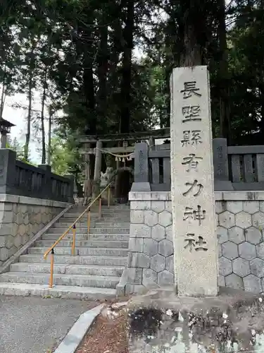 坂下神社(長野県)