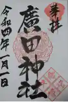 廣田神社の御朱印