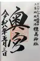 穂高神社奥宮の御朱印