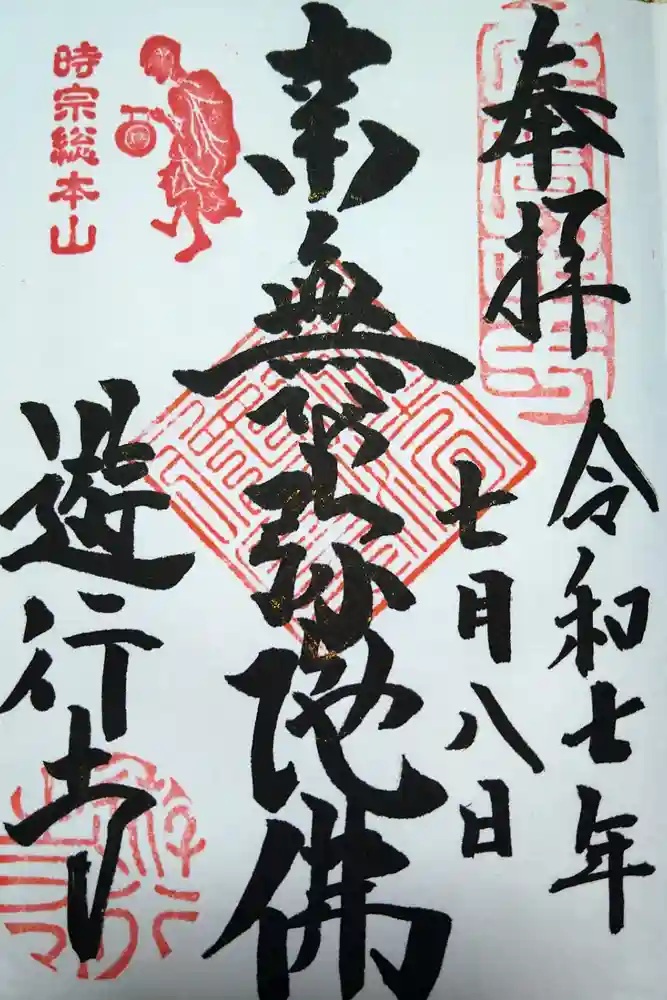 時宗総本山 遊行寺（正式：清浄光寺）の御朱印