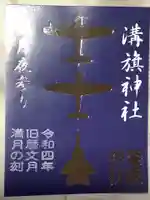 溝旗神社(肇國神社)の御朱印