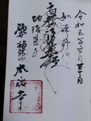 本祐寺(福井県)