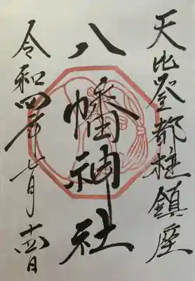 男嶽神社の御朱印