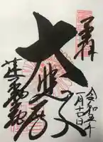 蓮華王院(三十三間堂)の御朱印