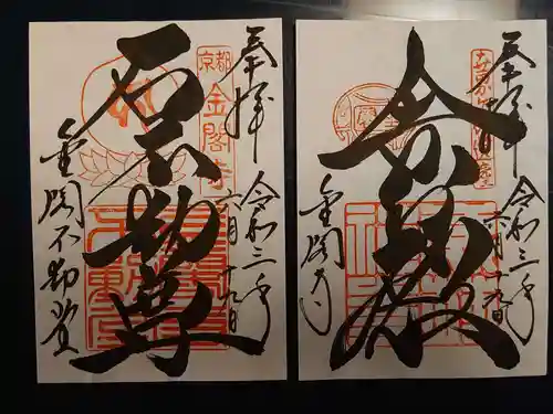 鹿苑寺（金閣寺）の御朱印