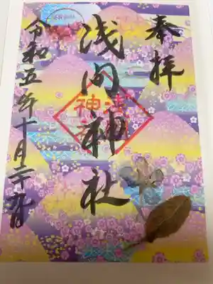 浅間神社の御朱印