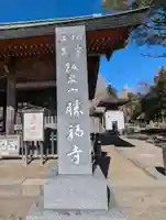 勝福寺(神奈川県)