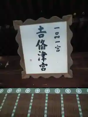 吉備津彦神社(岡山県)