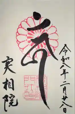 実相院門跡の御朱印