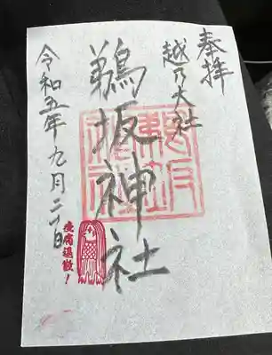 鵜坂神社(富山県)