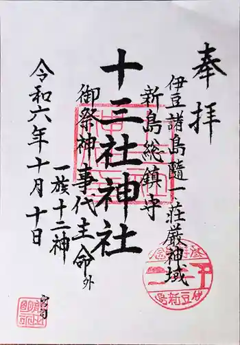 十三社神社の御朱印 2024年10月
