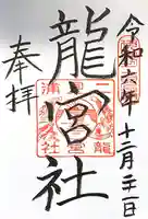 龍宮社(三重県)