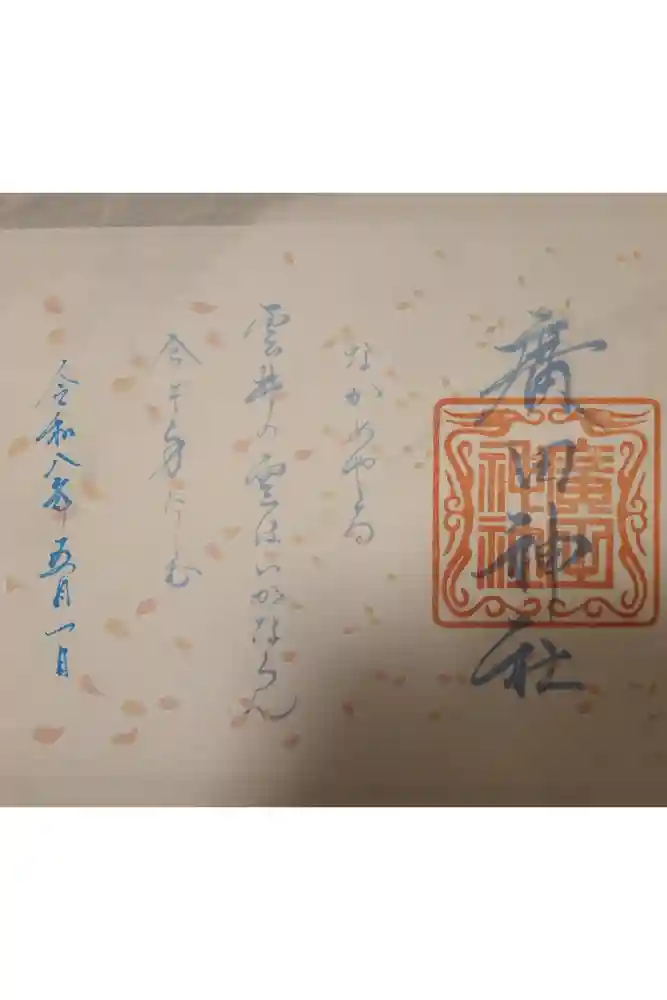 廣田神社～病厄除守護神～の御朱印