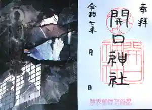 開口神社の御朱印 2025年12月01日(月)〜(2025年11月30日(日) 19時02分41秒投稿)