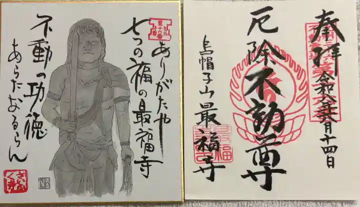 最福寺の御朱印