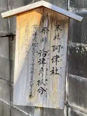 阿津社(茨城県)