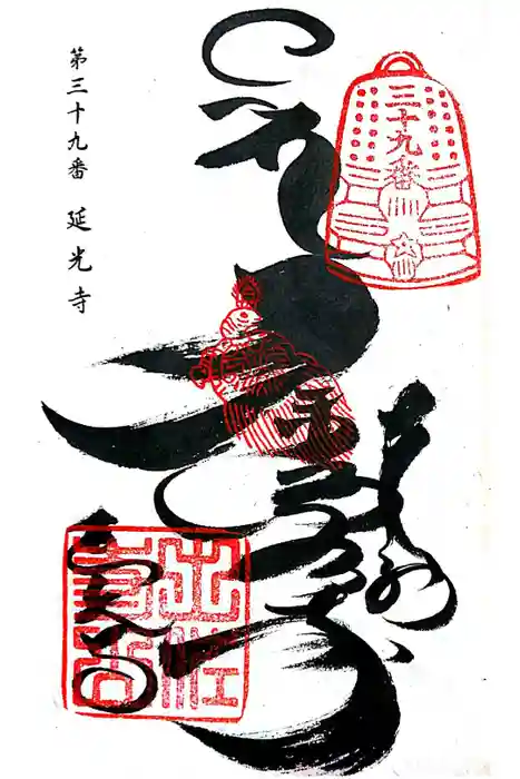 延光寺の御朱印