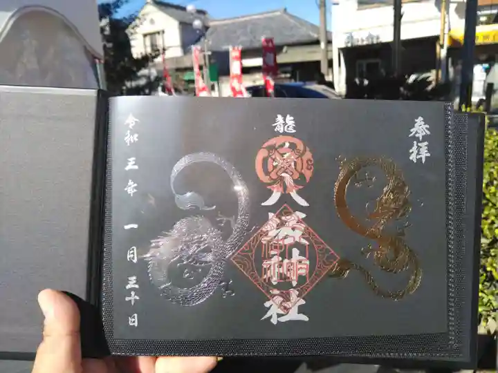 龍ケ崎八坂神社の御朱印