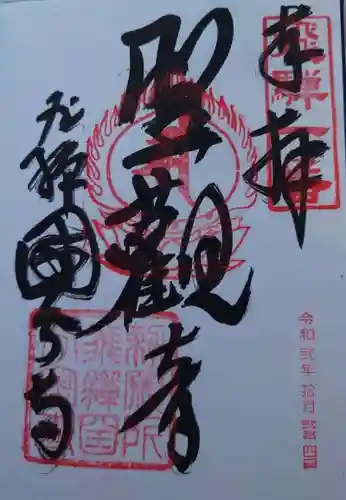 飛騨国分寺の御朱印