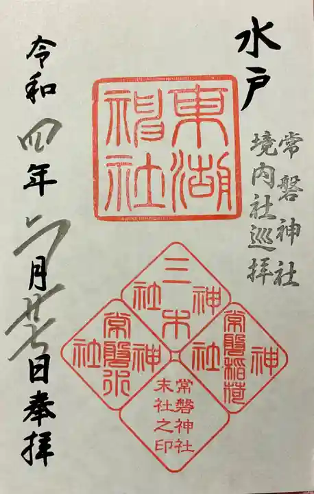 常磐神社の御朱印