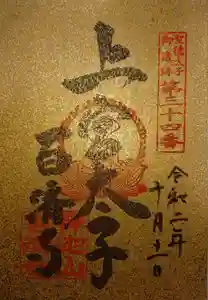 百済寺の御朱印 2019年05月01日(水)〜(2020年10月11日(日) 21時18分32秒投稿)