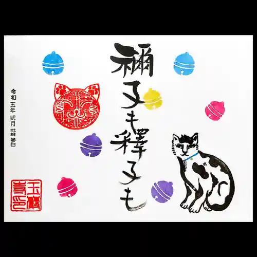 玉巌寺の御朱印