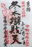 冬木辯天堂(東京都)