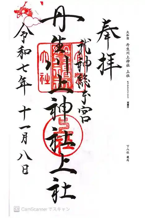丹生川上神社（上社）の御朱印