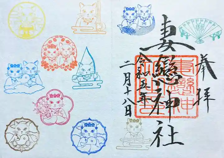 妻戀神社の御朱印