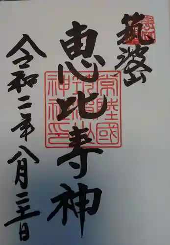 筑波山神社の御朱印