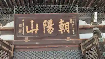 檀王法林寺（栴檀王院無上法林寺）(京都府)