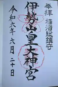 伊勢山皇大神宮の御朱印